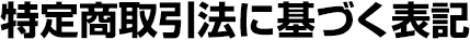 特定商取引法に基づく表記