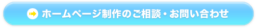 ホームページ制作のご相談・お問い合わせ