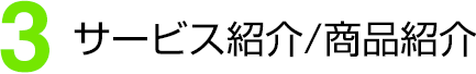 (3)サービス紹介/商品紹介