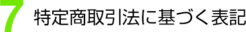 (7)特定商取引法に基づく表記