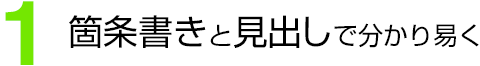 (1)箇条書きや見出しで分かり易く