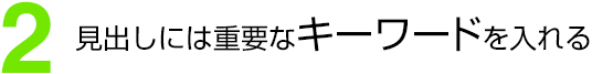 (2)見出しには重要なキーワードを入れる