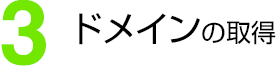 (3)ドメインの取得