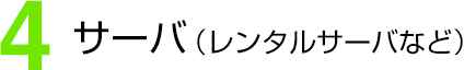 (4)サーバ(レンタルサーバなど)