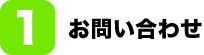 (1)お問い合わせ