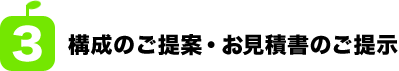 (3)構成のご提案・お見積書のご提示