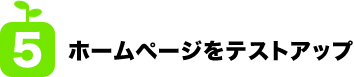 (5)ホームページをテストアップ