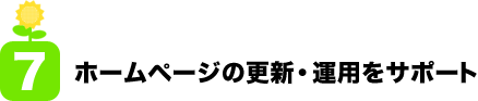 (7)ホームページの更新・運用をサポート