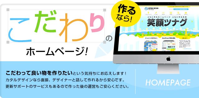 こだわりのホームページ！
