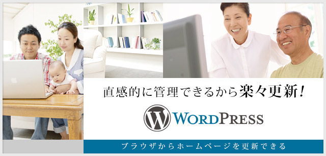 直感的に管理できるから楽々更新！WordPress