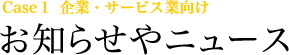 例えば、お知らせやニュース