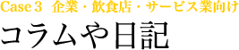 例えば、コラムや日記