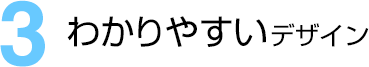 わかりやすいデザイン