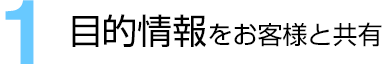 目的情報をお客様と共有