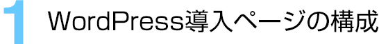 (1)WordPress導入ページの構成