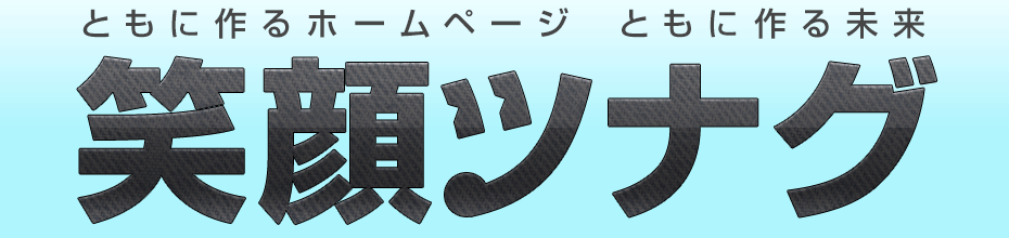 ともに作るホームページ　ともに作る未来　笑顔ツナグ