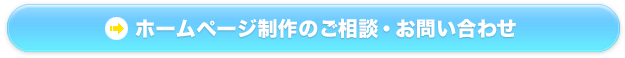 ホームページ制作のご相談・お問い合わせ