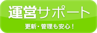 更新代行・運営サポート