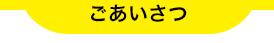 ごあいさつ