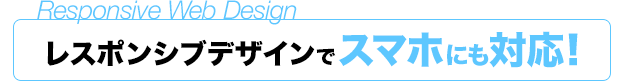 レスポンシブデザインでスマホにも対応!